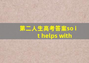 第二人生高考答案so it helps with